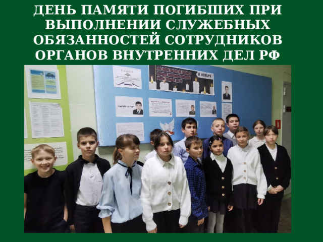 ДЕНЬ ПАМЯТИ ПОГИБШИХ ПРИ ВЫПОЛНЕНИИ СЛУЖЕБНЫХ ОБЯЗАННОСТЕЙ СОТРУДНИКОВ ОРГАНОВ ВНУТРЕННИХ ДЕЛ РФ 