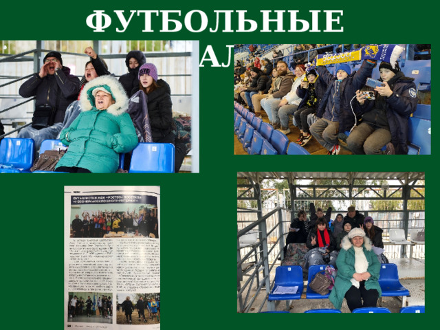 ФУТБОЛЬНЫЕ БАТАЛИИ 