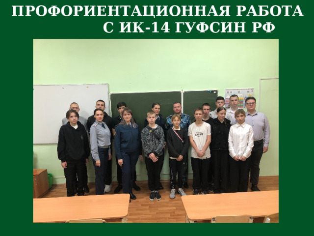 ПРОФОРИЕНТАЦИОННАЯ РАБОТА С ИК-14 ГУФСИН РФ 