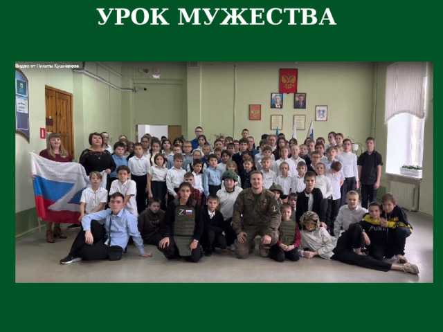УРОК МУЖЕСТВА 