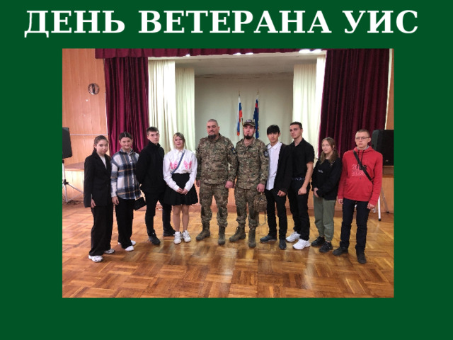 ДЕНЬ ВЕТЕРАНА УИС 