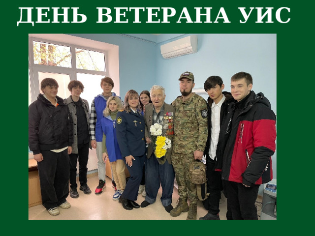 ДЕНЬ ВЕТЕРАНА УИС 