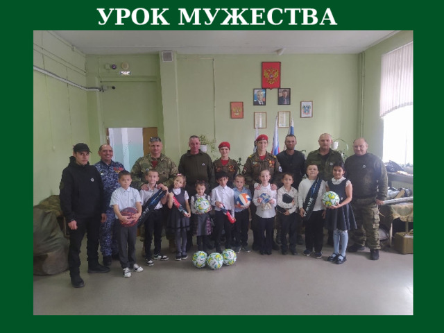 УРОК МУЖЕСТВА 