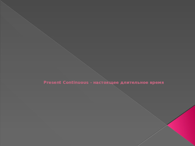     Present Continuous - настоящее длительное время   