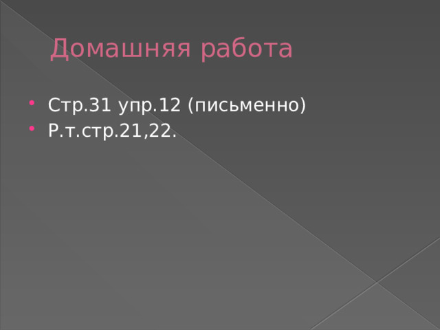 Домашняя работа Стр.31 упр.12 (письменно) Р.т.стр.21,22. 