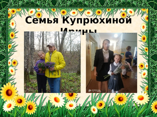 Семья Купрюхиной Ирины 