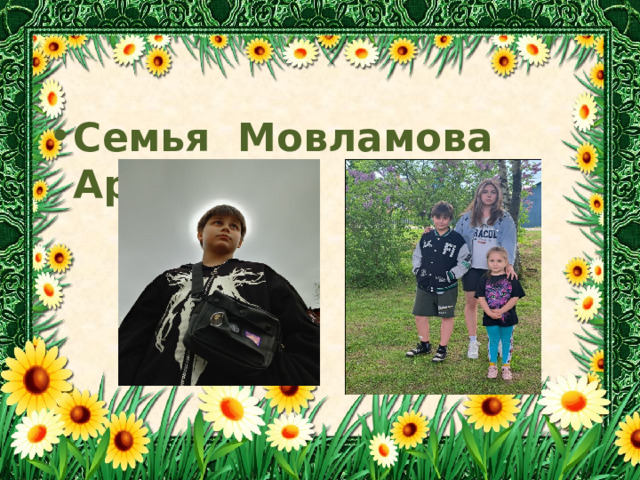 Семья Мовламова Артёма 