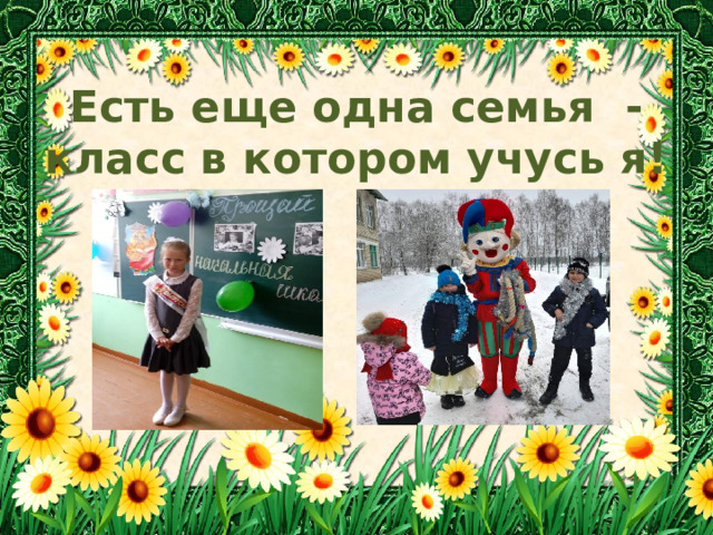 Есть еще одна семья - класс в котором учусь я! 