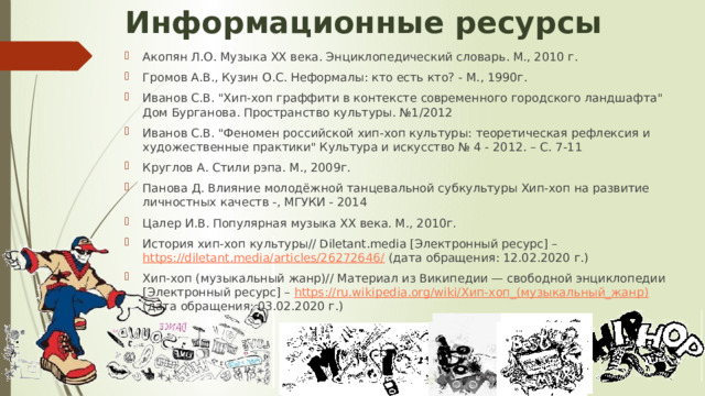 Информационные ресурсы Акопян Л.О. Музыка ХХ века. Энциклопедический словарь. М., 2010 г. Громов А.В., Кузин О.С. Неформалы: кто есть кто? - М., 1990г. Иванов С.В. 