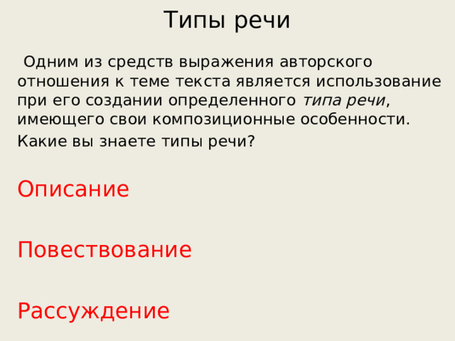 Типы речи  Одним из средств выражения авторского отношения к теме текста является использование при его создании определенного типа речи , имеющего свои композиционные особенности. Какие вы знаете типы речи? Описание Повествование  Рассуждение 