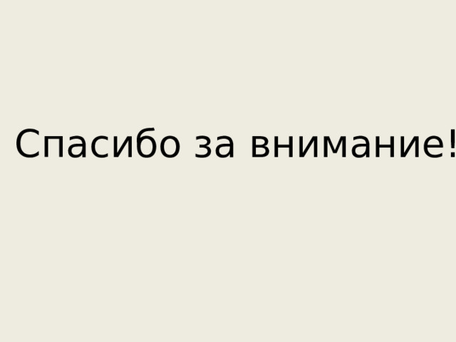 Спасибо за внимание! 