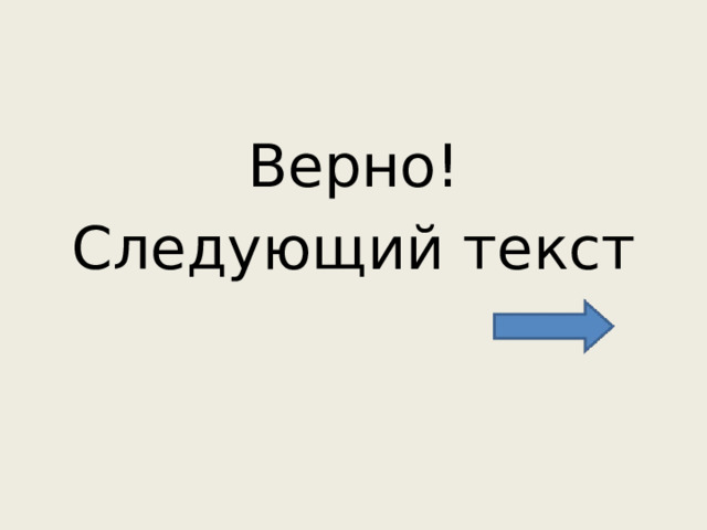 Верно! Следующий текст 