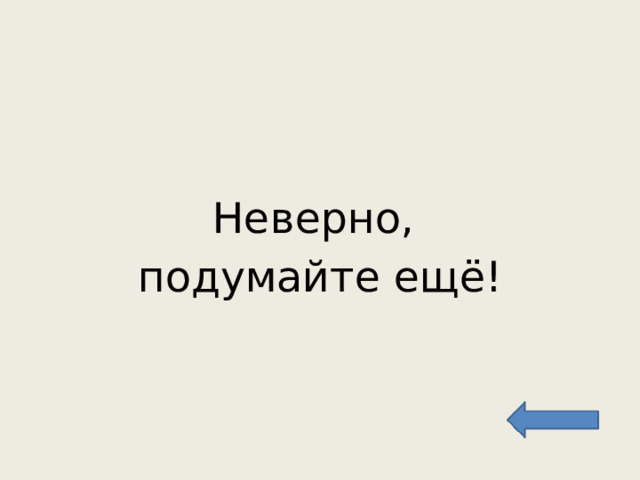 Неверно, подумайте ещё! 