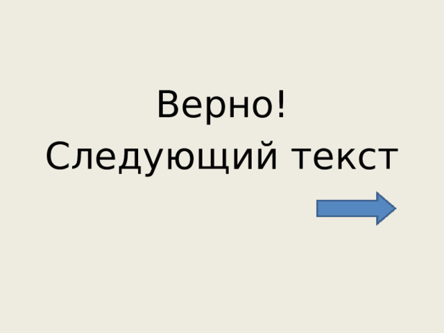 Верно! Следующий текст 