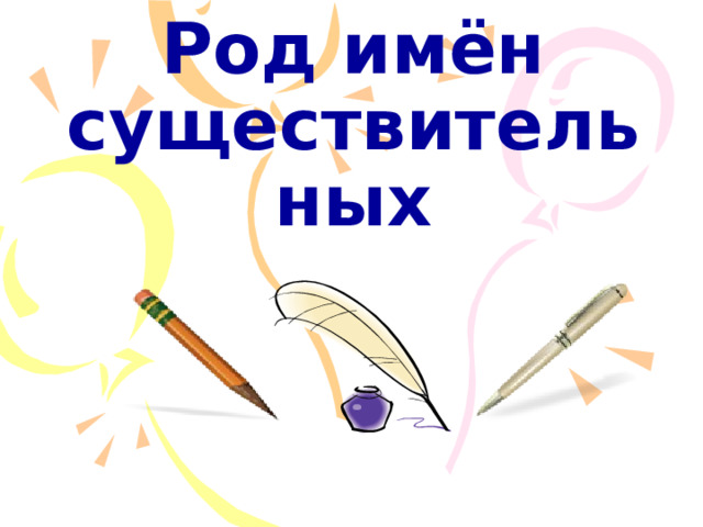 Род имён существительных 