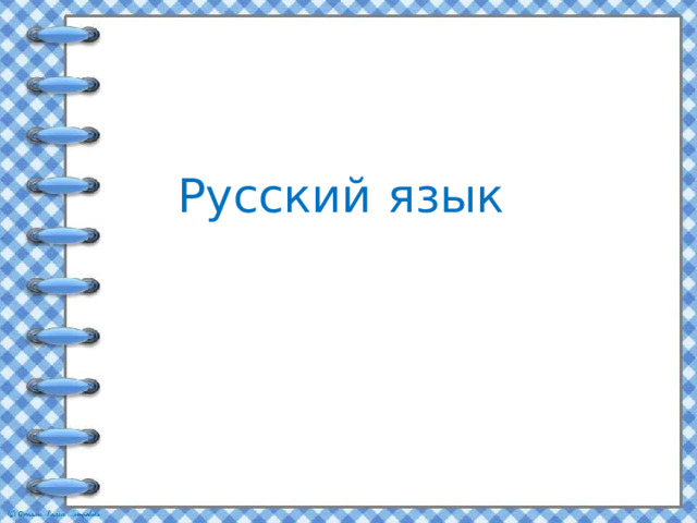 Русский язык   