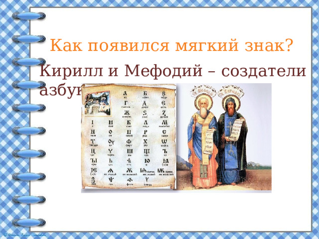 Как появился мягкий знак? Кирилл и Мефодий – создатели азбуки. 