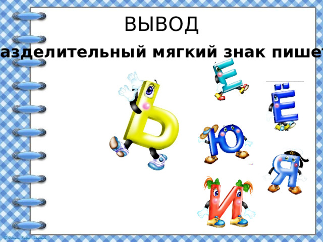 ВЫВОД Разделительный мягкий знак пишется 