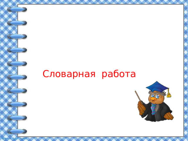Словарная работа  