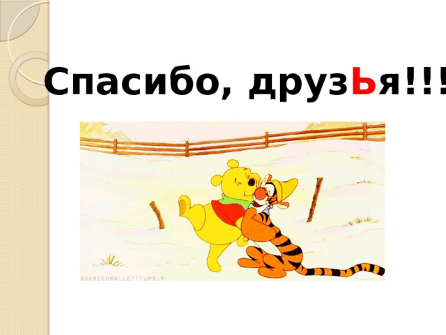  Спасибо, друз Ь я!!! 