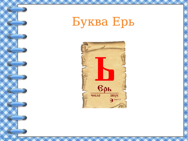 Буква Ерь 