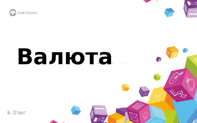 hhhhhhh Валюта 
