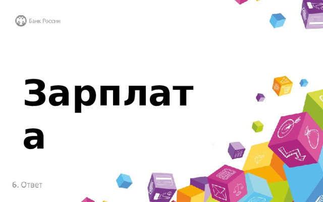 Зарплата 