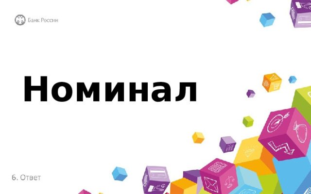 Номинал 