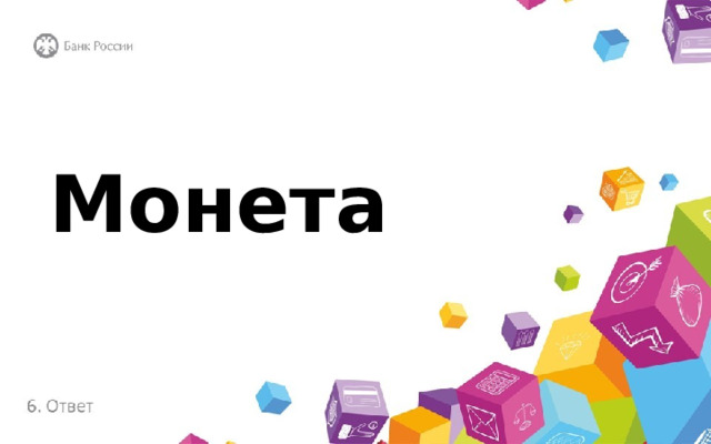 Монета 