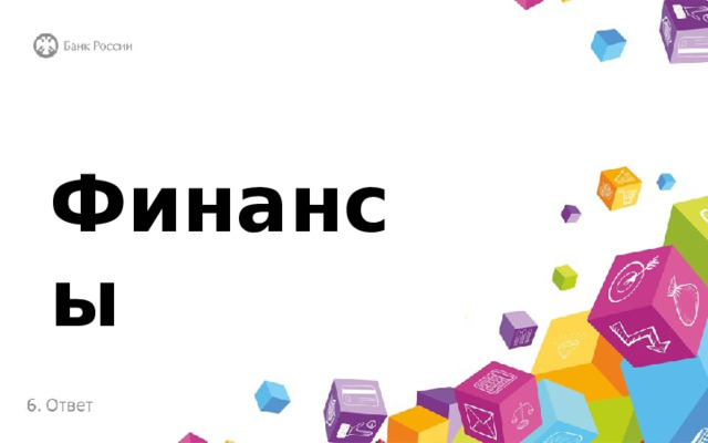 Финансы 