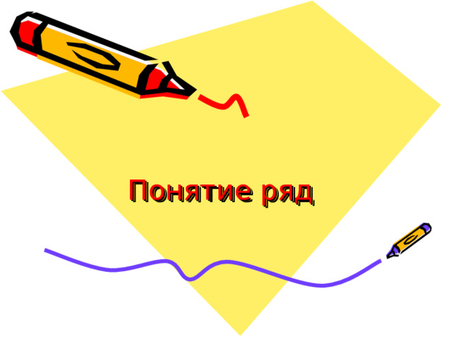 Понятие ряд 