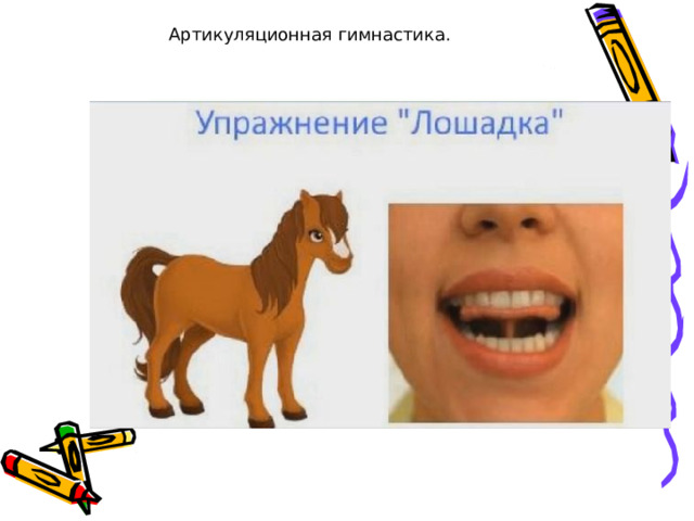 Артикуляционная гимнастика. 