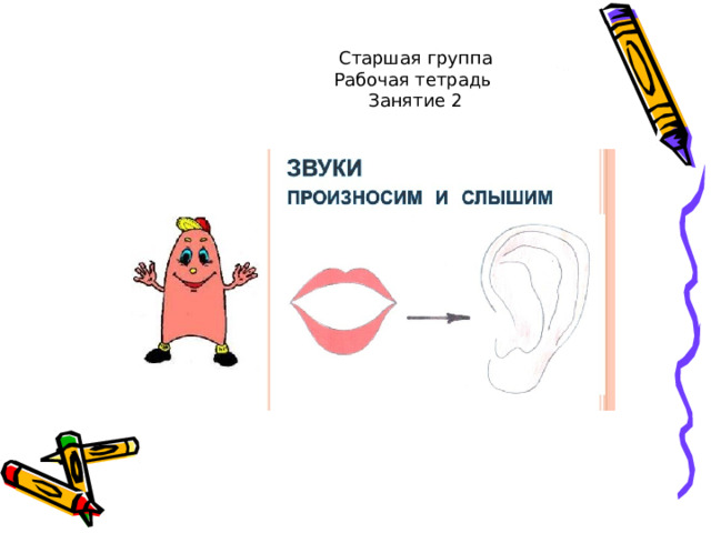Старшая группа Рабочая тетрадь Занятие 2 