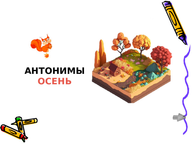АНТОНИМЫ ОСЕНЬ SHOP-LOGO.RU 