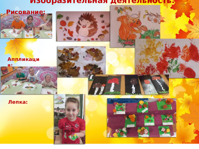  Изобразительная деятельность:  Рисование: Аппликация: Лепка: 