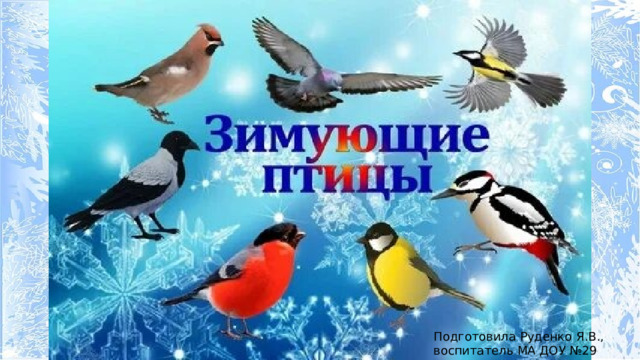 Подготовила Руденко Я.В., воспитатель МА ДОУ №29 г.Краснотурьинск 