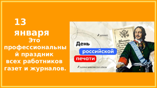 13 января Это профессиональный праздник всех работников газет и журналов. 