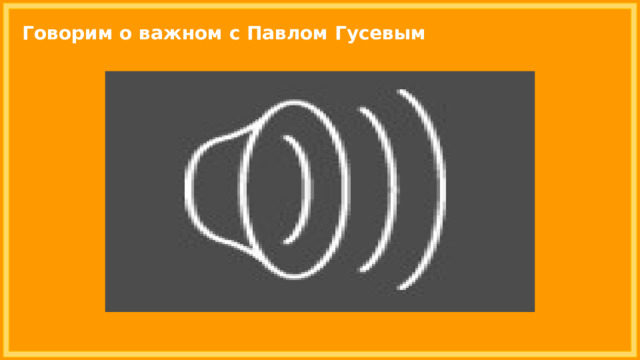 Говорим о важном с Павлом Гусевым 