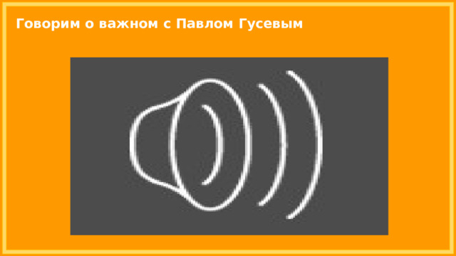 Говорим о важном с Павлом Гусевым 