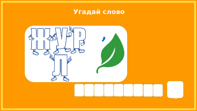 Угадай слово , ☻ Р Т С И Н Ж У Л А 