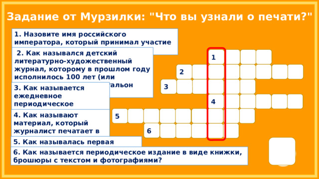 Задание от Мурзилки: 