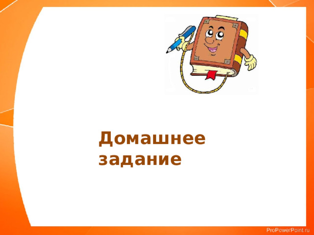 Домашнее задание 