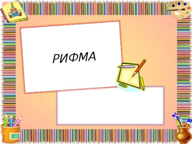 РИФМА 
