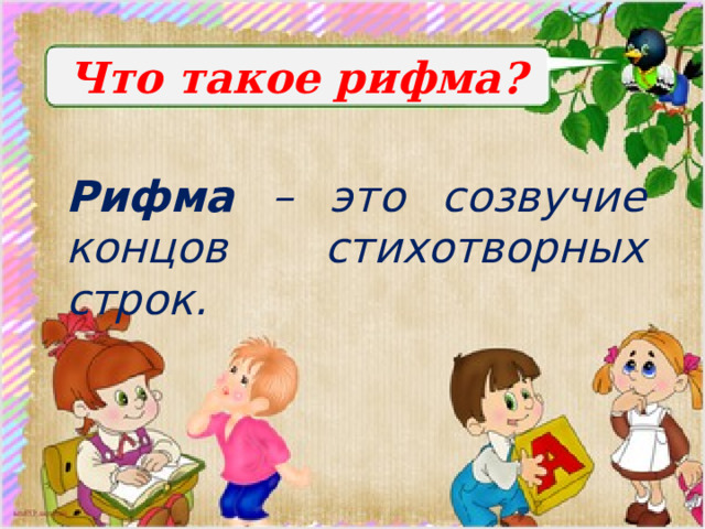 Что такое рифма? Рифма – это созвучие концов стихотворных строк. 