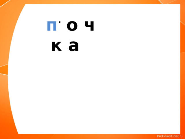 т о ч к а д н п 
