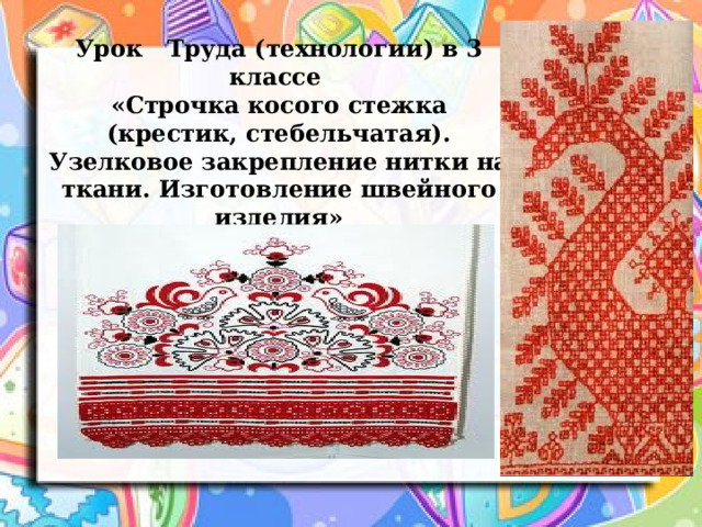 Урок Труда (технологии) в 3 классе  «Строчка косого стежка (крестик, стебельчатая). Узелковое закрепление нитки на ткани. Изготовление швейного изделия» 