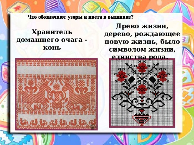 Древо жизни, дерево, рождающее новую жизнь, было символом жизни, единства рода. Хранитель домашнего очага - конь 