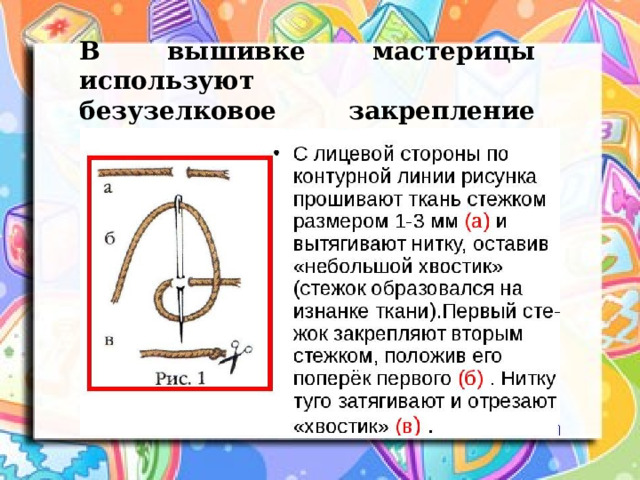 В вышивке мастерицы используют безузелковое закрепление нитки в начале и в конце строек. 