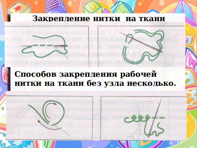  Закрепление нитки на ткани Способов закрепления рабочей нитки на ткани без узла несколько. 