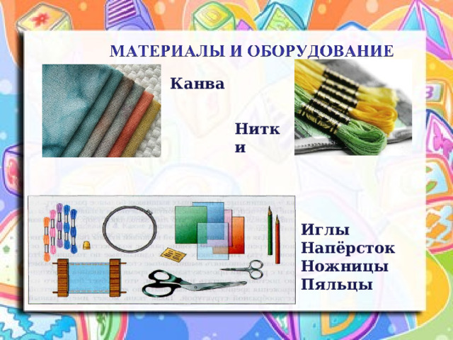 Канва Нитки Иглы Напёрсток Ножницы Пяльцы 
